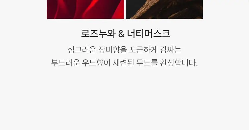 [1급 조향사] 멈칫 스테이퍼퓸 80ml 밤쉘 상세페이지 18